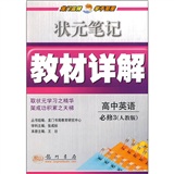 高中英语必修3：R配人教版（ 2011-10月印刷）状元笔记教材详解