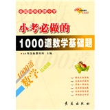 全国68所名牌小学  小考必做的1000道数学基础题