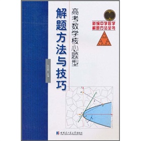 高考数学核心题型解题方法与技巧