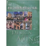 老年公寓和养老院设计指南——AIA系列丛书
