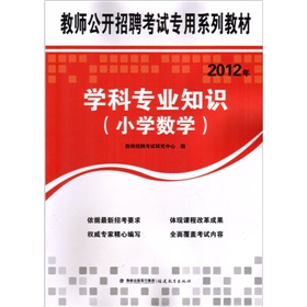 教师公开招聘考试专用系列教材2012年学科专业知识（小学数学）