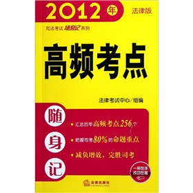 2012年司法考试随身记系列：高频考点随身记