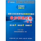 2011国家公务员考试—最后预测试卷—行政职业能力测验