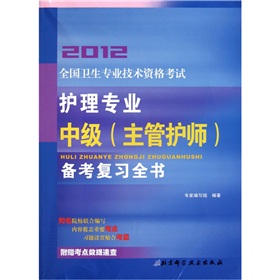 2012全国卫生专业技术资格考试护理专业中级（主管护师）备考复习全书