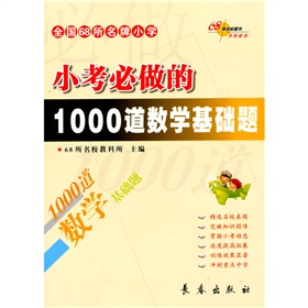 全国68所名牌小学  小考必做的1000道数学基础题