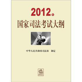 2012年国家司法考试大纲-预计5月3日到货