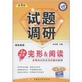 英语 第4辑（课标通用）：试题调研4周攻克完形&阅读（2011年11月印刷）