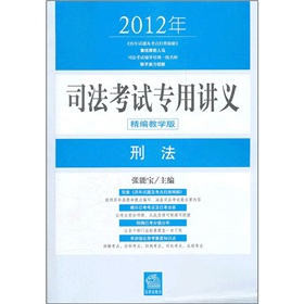 2012年司法考试专用讲义：刑法