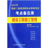 国家二级建造师执业资格考试考点备忘录1——建设工程施工管理