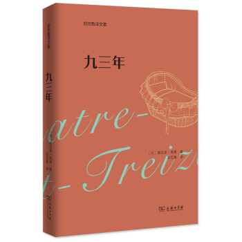 九三年(郑克鲁译文集)(平装)