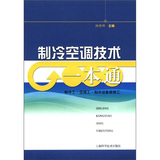 制冷空调技术一本通