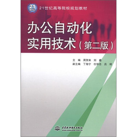 办公自动化实用技术 (第二版)(21世纪高等院校规划教材)