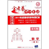 数学：理科（2012年6月印刷）第1期/金考卷特快专递