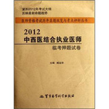 2012中西医结合执业医师临考押题试卷