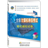 全国计算机等级考试笔试模拟试卷二级Visual FoxPro（含公共基础）(北理工重磅打造全国通用、权威的计算机等级考试教材宝典！）