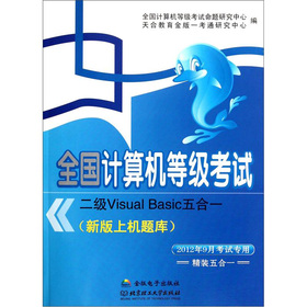 全国计算机等级考试二级Visual Basic五合一(北理工联手天合教育重磅打造全国计算机等级考试教辅!本书涵盖考试大纲中的所有考点，为考生铺就成功之路！)