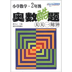 小学数学奥数酷题天天一刻钟 二年级