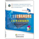 全国计算机等级考试新版上机题库二级Visual FoxPro(北理工重磅打造全国通用、权威的计算机等级考试教材宝典！）