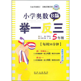 小学奥数举一反三5年级b版(2012年5月印刷)