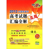 语文（2012年7月印刷）2012全国各省市 高考试题汇编全解天利38套