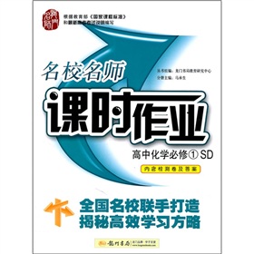 高中化学必修1 SD(内含检测卷及答案)（2012年6月印刷）名校名师 课时作业