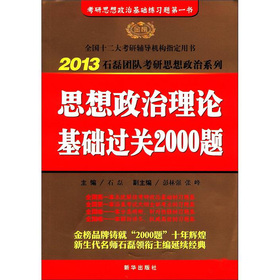 《2013金榜考研思想政治理论基础过关2000题》