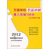 2012万国学校考前冲刺－卷三突破100分