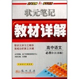 高中语文必修1JS/状元笔记教材详解2012.06印刷