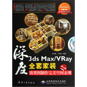 3ds Max/VRay全套家装效果图制作完美空间表现(第二版)(2DVD)