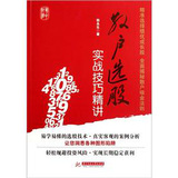 散户选股实战技巧精讲(精准选择绩优成长股  全面揭秘散户吸金法则)