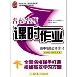 高中地理必修3 R/名校名师课时作业2012年5月