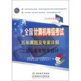 全国计算机等级考试历年真题及专家详解二级C语言程序设计（重点词：计算机 等级考试 二级C语言 历年真题）