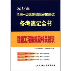 2012年全国一级建造师执业资格考试备考速记全书——建设工程法规及相关知识