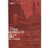 20世纪俄罗斯语言学遗产：理论、方法及流派