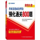 文都教育 2013考研思想政治理论强化通关800题（预计6.25日到货）