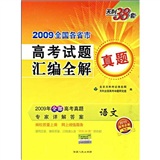 化学（2012年7月印刷）2012全国各省市高考试题汇编全解 天利38套