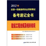 2012年全国一级建造师执业资格考试备考速记全书——建设工程法规及相关知识