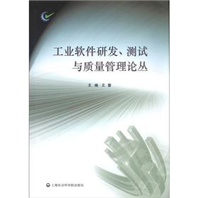 工业软件研发、测试与质量管理论丛