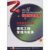 2012年全国一级建造师执业资格考试权威押题密卷—建筑工程管理与实务（随书附赠30元建工教育在线）