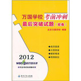 2012万国学校考前冲刺－最后突破试题(密卷)