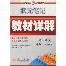 高中语文必修1 GJ/状元笔记教材详解2012年6月印刷