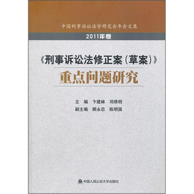 《刑事诉讼法修正案（草案）》重点问题研究