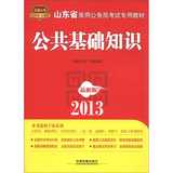 2013山东省公务员考试专用教材——公共基础知识