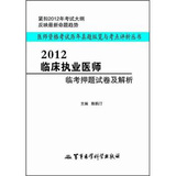 2012临床执业医师临考押题试卷及解析