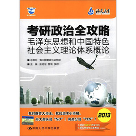 （海天）考研政治全攻略 毛泽东思想和中国特色社会主义理论体系概论