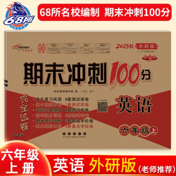 2023秋期末冲刺100分英语六年级上册(外研版）68所名校图书