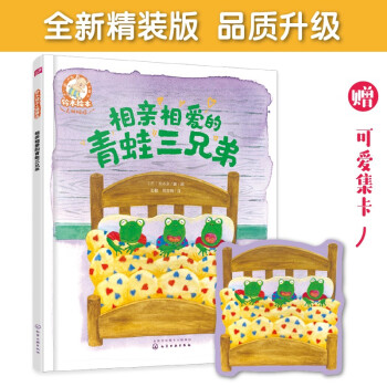 铃木绘本大师精选--相亲相爱的青蛙三兄弟