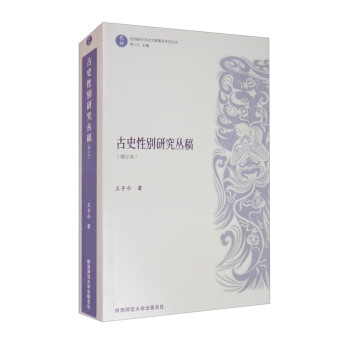 古史性别研究丛稿
