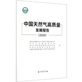 中国天然气高质量发展报告(2020)