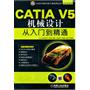 CATIA V5机械设计从入门到精通